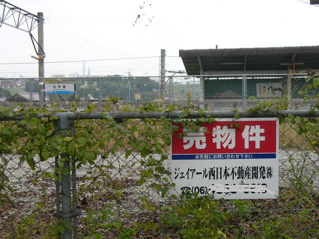 売りに出されている旧北宇智駅用地